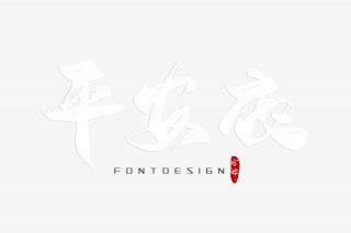 平安夜字体设计