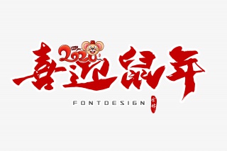 喜迎鼠年字体设计