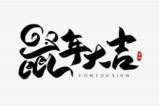 鼠年大吉字体设计