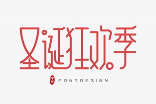 圣诞狂欢季字体设计