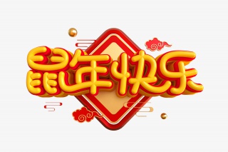 鼠年快乐艺术字