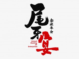 尾牙宴手写字体设计