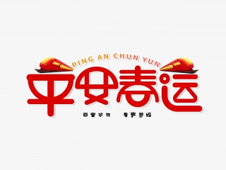平安春运字体设计
