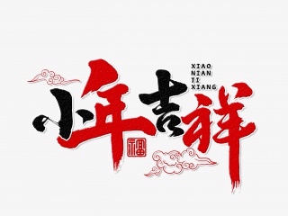小年吉祥手写毛笔字