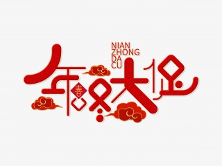 年终大促字体设计