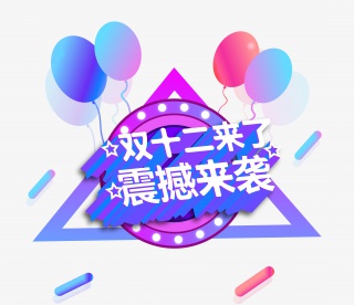 双十二震撼来袭彩色