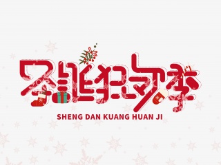圣诞狂欢季字体设计