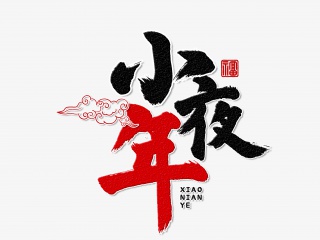 小年夜手写毛笔字