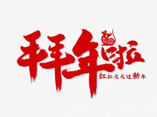 拜年啦手写毛笔字