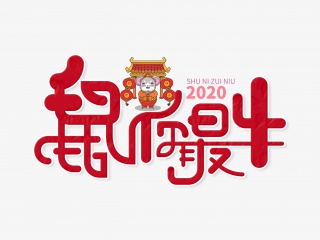鼠你最牛字体设计