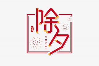 除夕字体设计