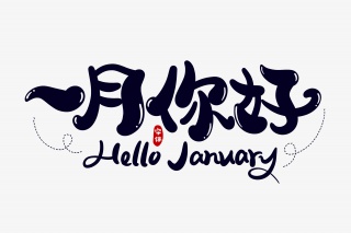 一月你好字体设计