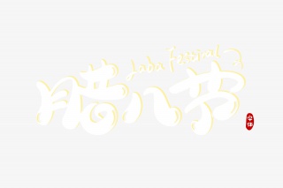 腊八节字体设计