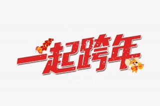 一起跨年新年艺术字设计