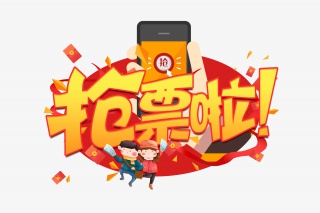 抢票啦艺术字设计