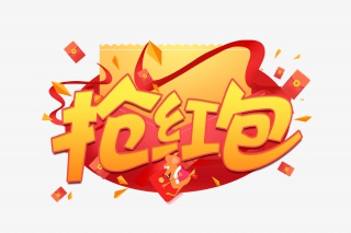 抢红包新年艺术字设计