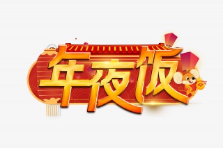 年夜饭新年艺术字设计