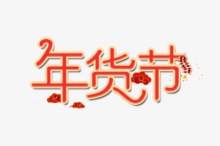年货节艺术字设计