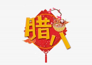 腊八节艺术字设计