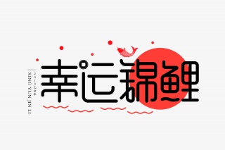 幸运锦鲤UI扁平字体