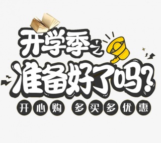 开学季的文字主题