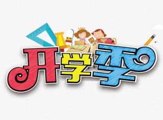 手绘开学季字体设计