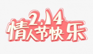 214情人节标题