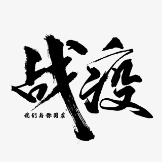 新型冠状病毒战疫