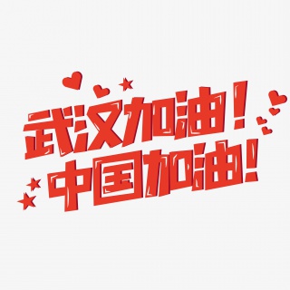 中国加油武汉加油