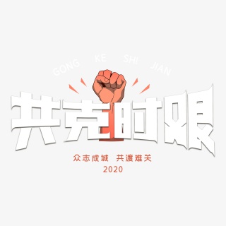 共克时艰字体设计