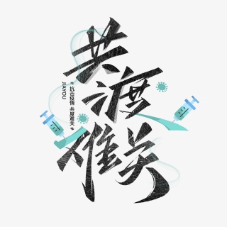 共渡难关毛笔黑色手写字体