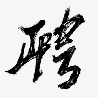 手绘毛笔字招聘的聘