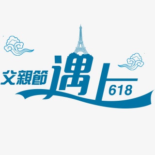 父亲节遇上618