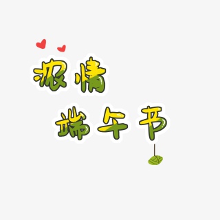 浓情端午节爱心艺术字体