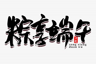 端午节粽享端午书法艺术字
