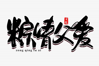 端午节粽情父爱书法艺术字