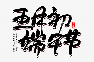 五月初端午节书法艺术字