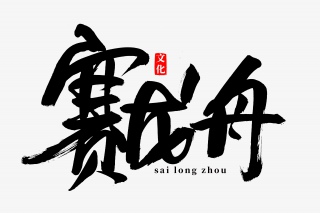 端午节赛龙舟书法艺术字