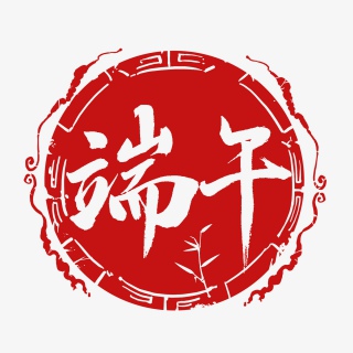 端午印章风格字体