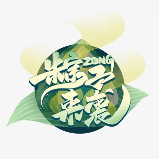 粽子来袭国潮艺术字体