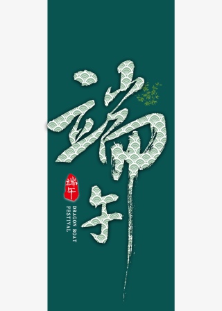端午书法字体