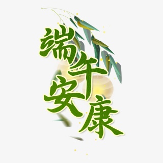 端午节绿色灯笼竹叶端午安康毛笔艺术字