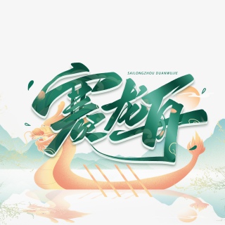 赛龙舟艺术字体