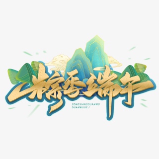 粽香端午毛笔手写艺术字体