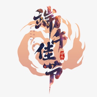 端午佳节国潮毛笔创意艺术字设计