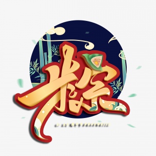 端午节粽子创意国潮艺术字体