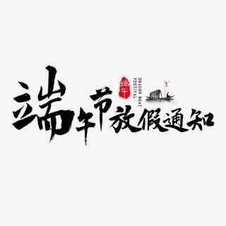 端午放假通知书法