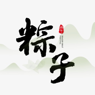 粽子书法艺术字体
