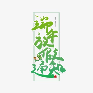 手写毛笔字端午放假通知