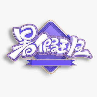 暑假班立体艺术字